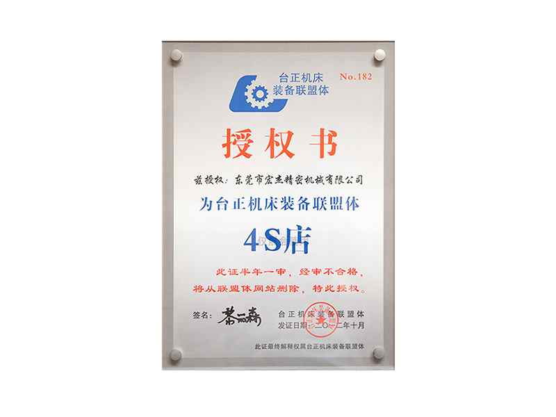 臺(tái)正機(jī)床裝備聯(lián)盟體授權(quán)書(shū)