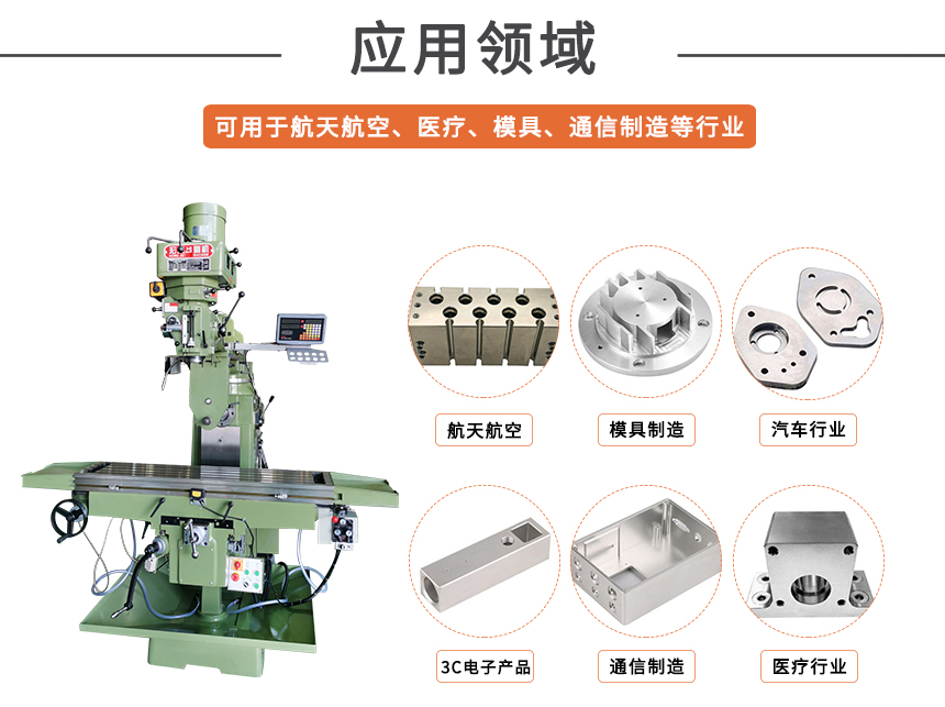 5宏杰立臥兩用銑床運(yùn)用領(lǐng)域.jpg