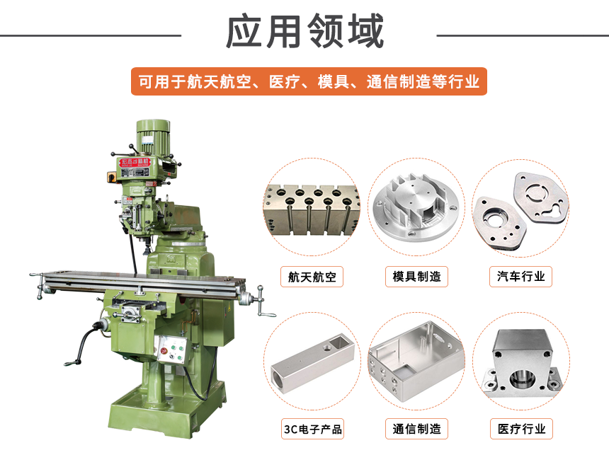 銑床的應(yīng)用領(lǐng)域.png